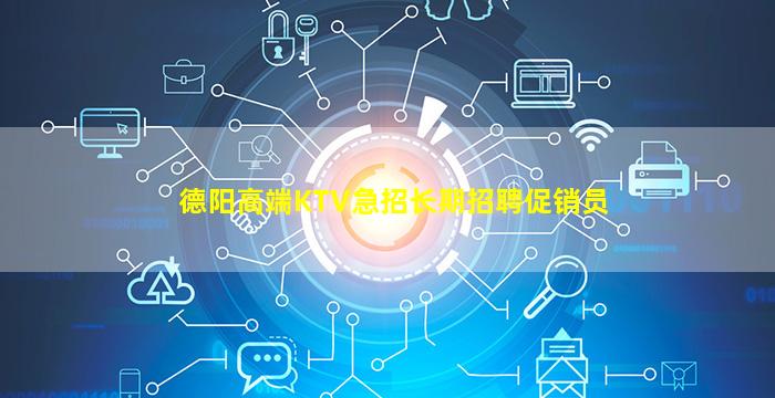 德阳高端KTV急招长期招聘促销员